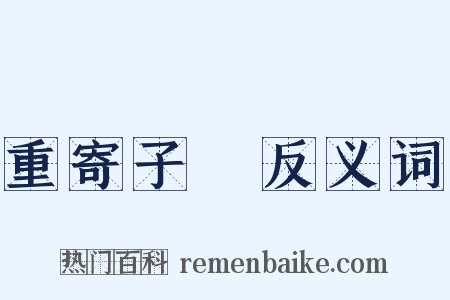 重寄子遹反义词是什么意思的图片